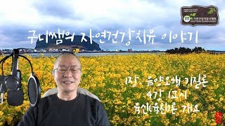 1장. 음양오행기질론(4강 1교시) - 사주명리 육신(육친)론 개요(구니쌤의 자연건강치유교실)