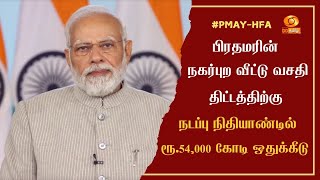 #PMAY-HFA | பிரதமரின் நகர்புற வீட்டு வசதி திட்டத்திற்கு நடப்பு நிதியாண்டில் ரூ.54,000 கோடி ஒதுக்கீடு