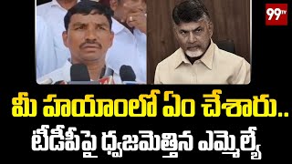 మీ హయాంలో ఏం చేశారు.. టీడీపీ పై ధ్వజమెత్తిన ఎమ్మెల్యే సుధాకర్ || MLA Sudhakar Fire On TDP || 99TV