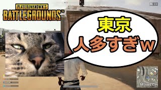 りきと「東京人多すぎてうざいｗｗｗ」[PUBG]