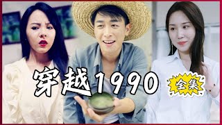 【Multi SUB】 Traveling through 1990 #MiniDrama