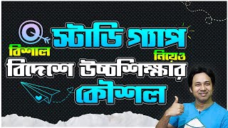 Long স্টাডি গ্যাপ নিয়ে বিদেশে উচ্চশিক্ষার কৌশল | How to Apply for Higher Study Abroad With Study Gap