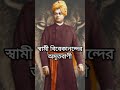 স্বামী বিবেকানন্দের অমৃতবাণী ১২৮ swami_vivekananda