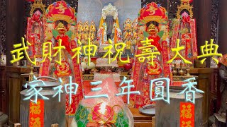 甲辰年2024北港武德宮祝壽大典