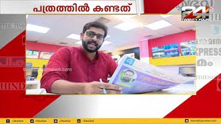 പത്രത്തിൽ കണ്ടത് | 24 NEWS | News Paper Reading | 14/09/2019