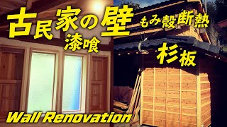 Renovation of the wall of an old folk house (plaster, rice husk insulation, outer cedar board)