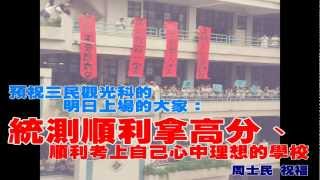 統測一定拿第一 FOR 三民家商101年上戰場的三年級