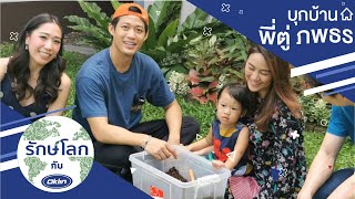 OKLIN : รักษ์โลกกับโอ๊คลิน EP10 | พี่ตู่ ภพธร  สุนทรญาณกิจ