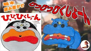 【絵本読み聞かせ】「ひっひっひくしょーん」幼稚園・保育園の1000人以上の子どもたちの声を集めてできた話題の絵本！！「いたずら好きのくしゃ虫くん」【子供】【絵本】【読み聞かせ】【想像力】