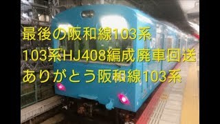 阪和線最後の103系HJ408編成廃車回送配6952H ありがとうさようなら※南田辺駅ではペラペラ喋ってしまい申し訳ありません。