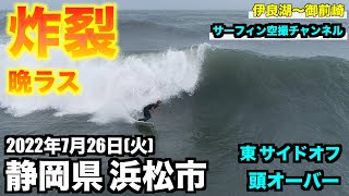 【炸裂！晩ラス浜松】 頭オーバー 東サイドオフ 2022年7月26日(火) 静岡県浜松市 ドローン - DJI Phantom •４K高画質サーファー空撮 -