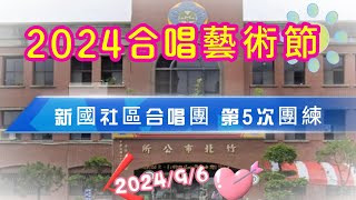 2024竹北合唱藝術節 新國社區合唱團 第5次團練 2024/9/6