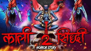 Kali Sidhhi 2 | काली सिद्धी 2 | सच्ची कहानी | Bhoot | Horror story | Devil Shop | Horror Cartoon