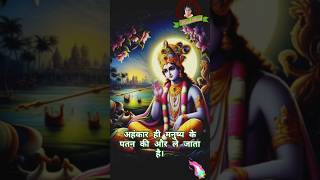 कृष्णा ने बताया अहंकार मनुष्य का पतन #shortvideo #krishnastatus @radhavallabh_sri_harivansh