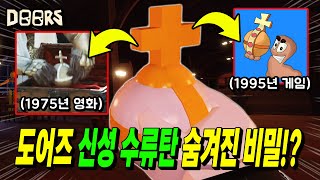 약 50년 전부터 존재했던 아이템!! 도어즈 신성 수류탄의 모든 것