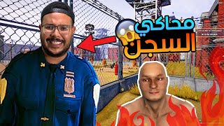 أخيرا لعزاوي اصبح مدير السجن 🔥 Prison Simulator