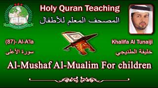 Holy Quran Teaching For Children (87) Al-A'la / سورة الأعلى / Khalifa Al Tunaiji