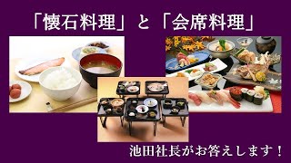 【質問】懐石と会席の違いって何？【池田社長がお答えします！】 2020年11月11日放送