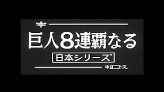 「巨人8連覇なる ~日本シリーズ~」No.981_1