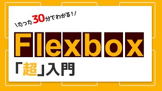 【CSS入門】絶対に理解できるFlexBoxの使い方！