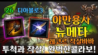 【디아블로3】시즌26 PTR 2차패치완료 레코르야만 가이드(D3.S26.PTR.SecondPatchComplete.Raekor.Barb.Guide)