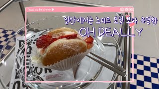 일산 도넛 맛집🍩 오릴리 oh~really! 노티드보다 더 맛있다?.. 🙄 (도넛 종류 | 내돈내산 리뷰)