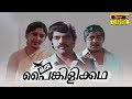 Oru Painkilikatha Malayalam Full Movie | Madhu | Balachandra Menon |  Sreevidya