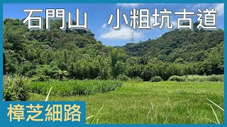 《樟之細路分段系列》  小粗坑古道上小百岳石門山 (RSA.08)  EP. 2