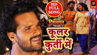 Coolar Kurti Me - Deewanapan - Full Video Song - Khesari Lal Yadav और Kajal Raghwani Bhojpuri 2018