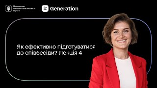 Лекція 4 │ Як ефективно підготуватися до співбесіди?  │ IT Generation та BazaIT