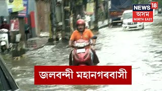 Flood in Guwahati | ৪দিনে কৃত্ৰিম বানত ককবকাইছে জলবন্দী মহানগৰবাসী N18V