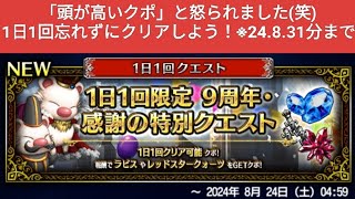 【FFBE】忘れずにやろう！『1日1回限定9周年・感謝の特別クエスト』※24.8.31分まで毎日できるクポ