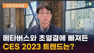 메타버스와 초열결에 빠져든 CES 2023 트렌드는?/ 미국 현지 연결/ 매일경제TV