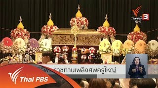 พิธีพระราชทานเพลิงศพครูใหญ่ (29 ม.ค. 62)