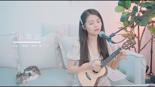 【喵了個藝】田馥甄《小幸運》烏克麗麗彈唱翻唱 尤克里里ukulele cover