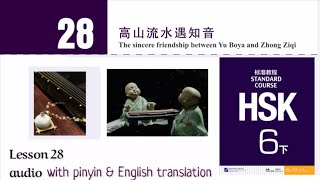 hsk 6 lesson 28 audio with pinyin and English translation | 高山流水遇知音