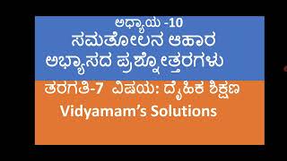 Class-7| ದೈಹಿಕ ಶಿಕ್ಷಣ| ಅಧ್ಯಾಯ 10 ಸಮತೋಲನ ಆಹಾರ( ಪ್ರಶ್ನೋತ್ತರಗಳು)@vidyamamssolutions8911