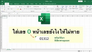 Excel ใส่เลข 0 หน้าเลขยังไงให้ไม่หาย