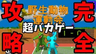 【話題のバカゲー】野生動物運動会を完全攻略!!! ワニ王をぶちのめせ!!!【Wild Animal Sports Day】