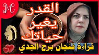 فنجان الجدي💞قراءه عميقه تبهرك💞عوده للأمل💞سعاده بانتظارك💞