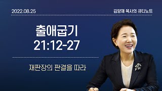 [큐티노트] 2022-08-25(목)｜출애굽기 21:12-27｜재판장의 판결을 따라｜김양재 목사