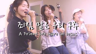 죄짐 맡은 우리 구주 [Jazz Ver.] (What a Friend We Have in Jesus) - 씨드찬양단 | SEED Worship Team Fri.