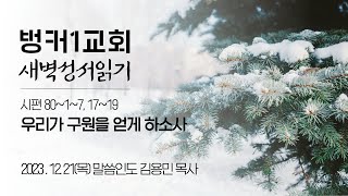 [새벽성서읽기]우리가 구원을 얻게 하소사(시 80~1~7, 17~19)