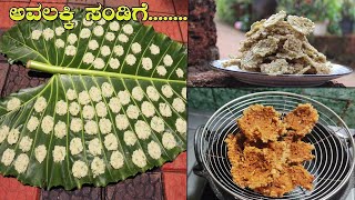 ಹಳ್ಳಿ ಶೈಲಿಯ ಅವಲಕ್ಕಿ ಸಂಡಿಗೆ |Flattened rice sndige|How to make sandige|Vadagam recipe|Sandige recipe|