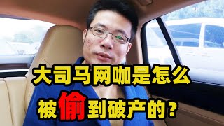 大司马网咖是怎么被偷破产？先是鼠标垫烟灰缸，后来直接偷主机？