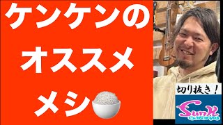 funk ojisan ケンケンの激ウマ・メニューPart1【ギター屋funk ojisan切り抜き動画】