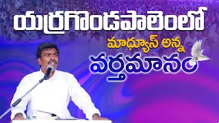 యర్రగొండపాలెం లో మాథ్యూస్ అన్న ప్రత్యేక వర్తమానం -BRO MATHEWS OFFICIAL || #krupaministriesofficial