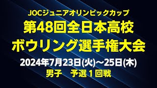 【41～44L】JOCジュニアオリンピックカップ第48回全日本高校ボウリング選手権大会　男子予選１回戦