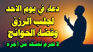 دعاء يوم الاحد المستجاب دعاء اول يوم من شهر رجب لرفع البلاء وقضاء الحوائج وجلب الرزق والفرج العاجل