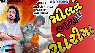 મીલને તુ આજા ગોરીયા l Alkesh bariya new hindi sed song l tending song l nikul damor new video 2023